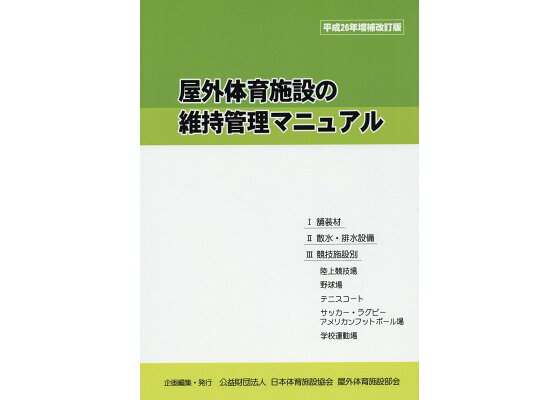 楽天ブックス 屋外体育施設の維持管理マニュアル平成26年増補改 日本体育施設協会 本 楽天ブックス 屋外体育施設の維持管理マニュアル平成26年増補改 日本体育施設協会 本